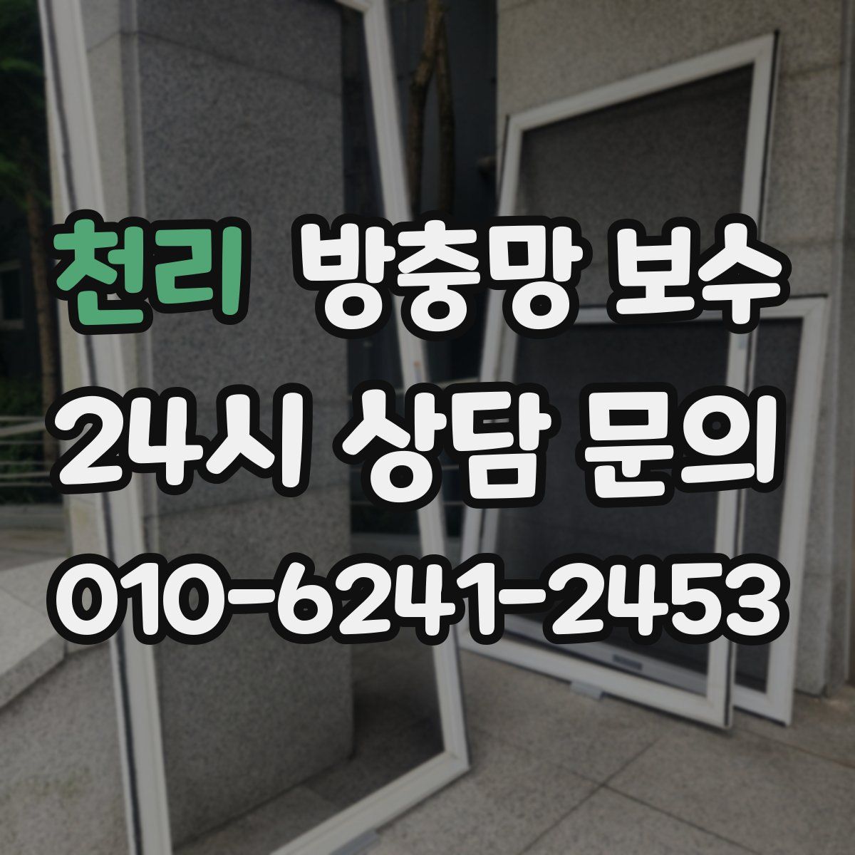 천리 방충망 보수