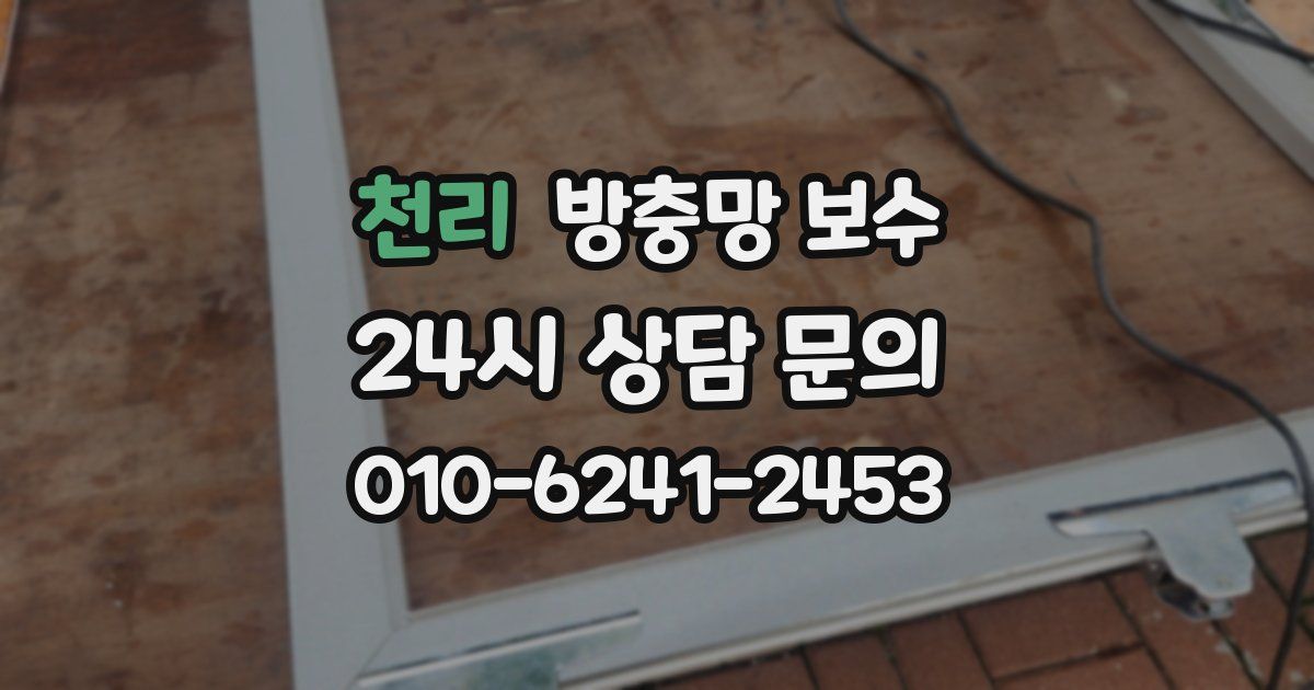 천리 방충망 보수