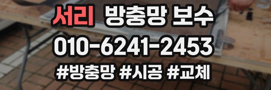 서리 방충망 보수