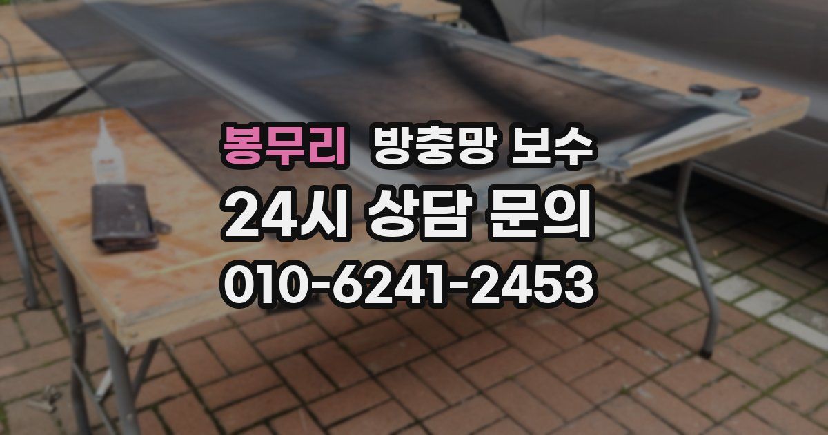 봉무리 방충망 보수