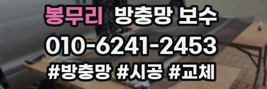 봉무리 방충망 보수