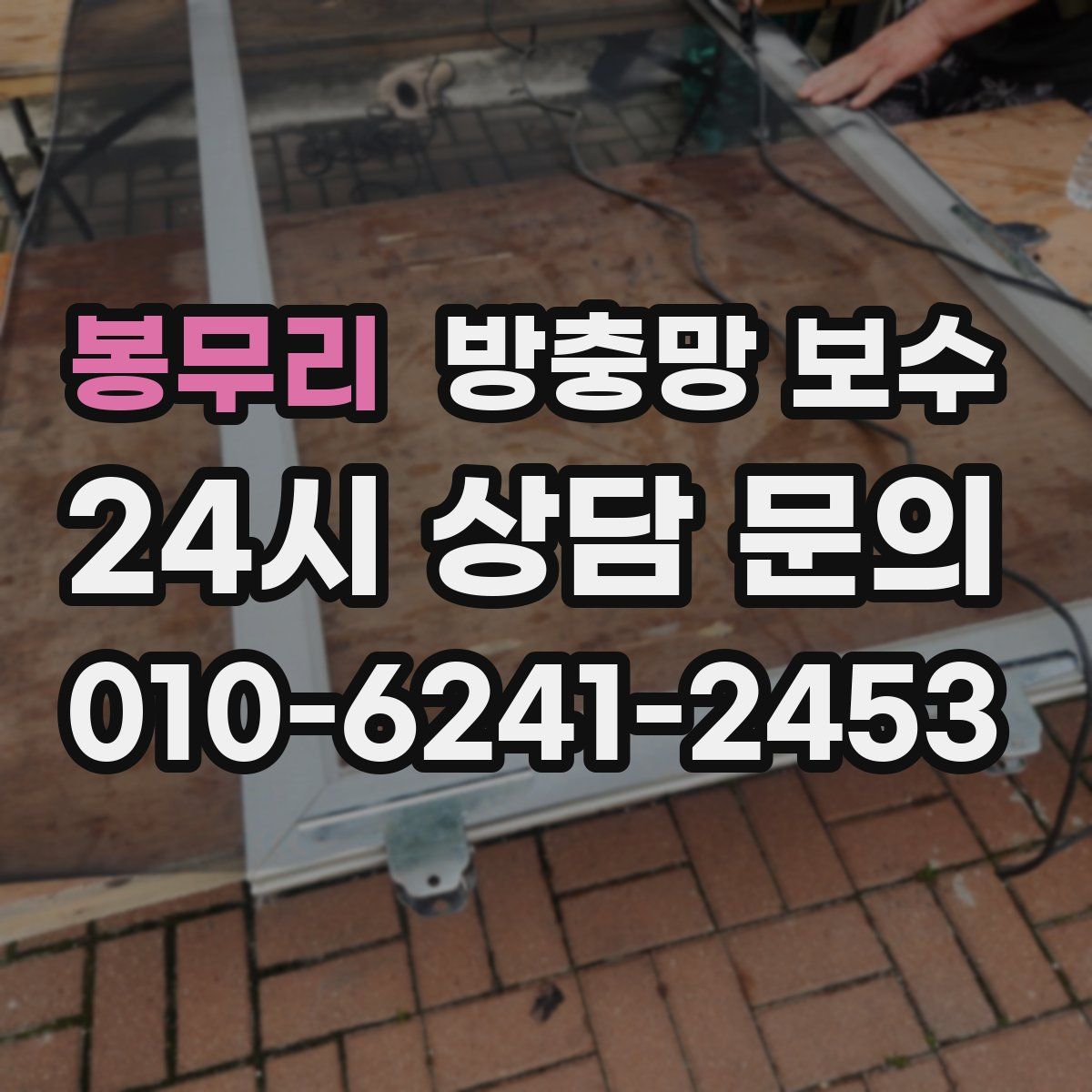 봉무리 방충망 보수
