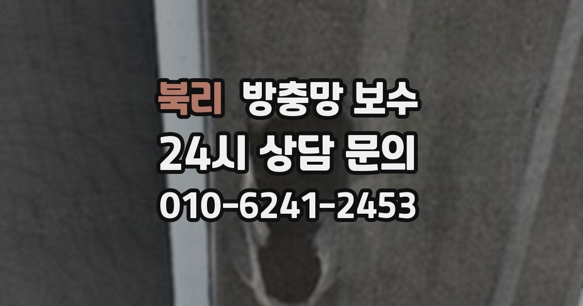 북리 방충망 보수