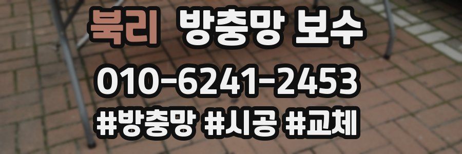 북리 방충망 보수