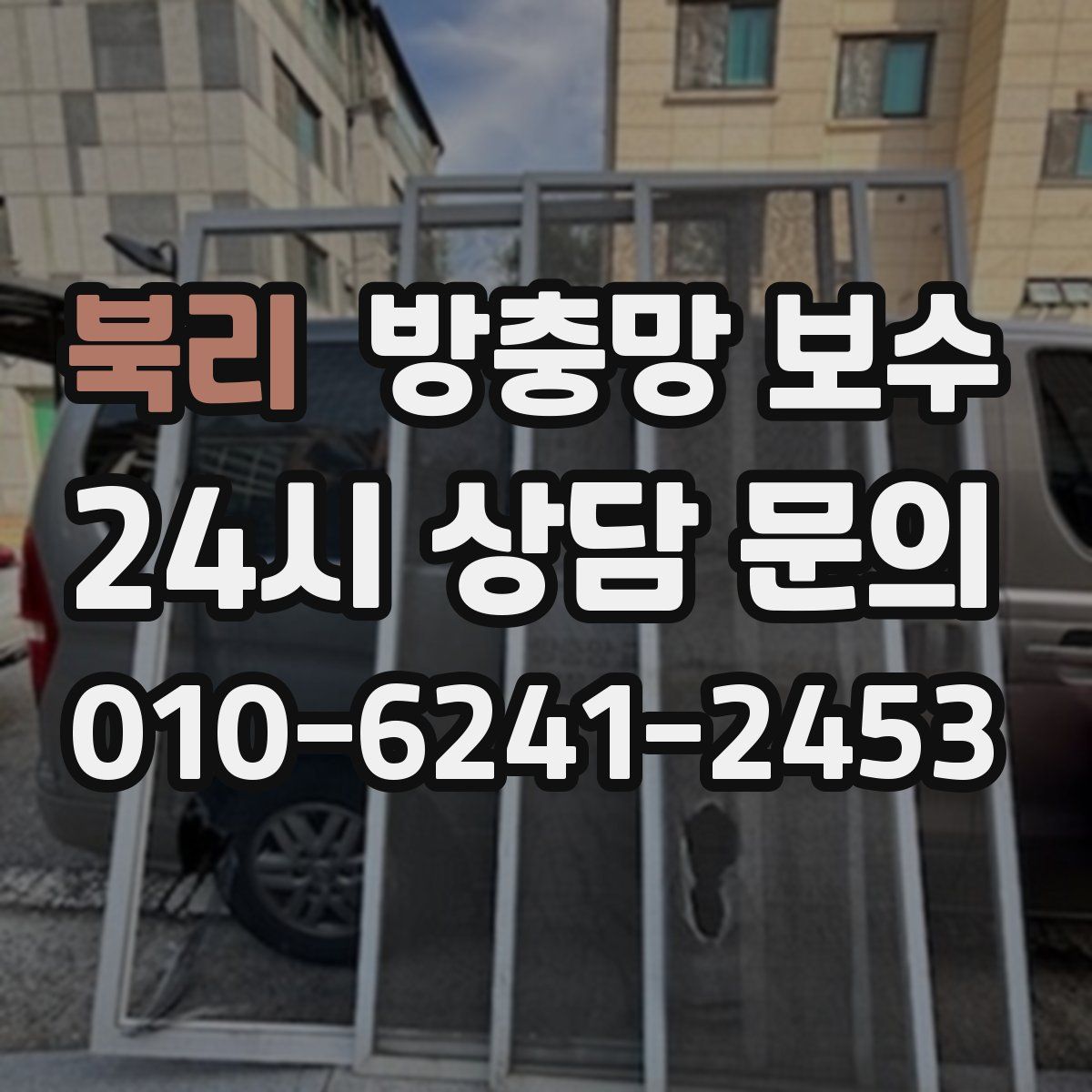 북리 방충망 보수