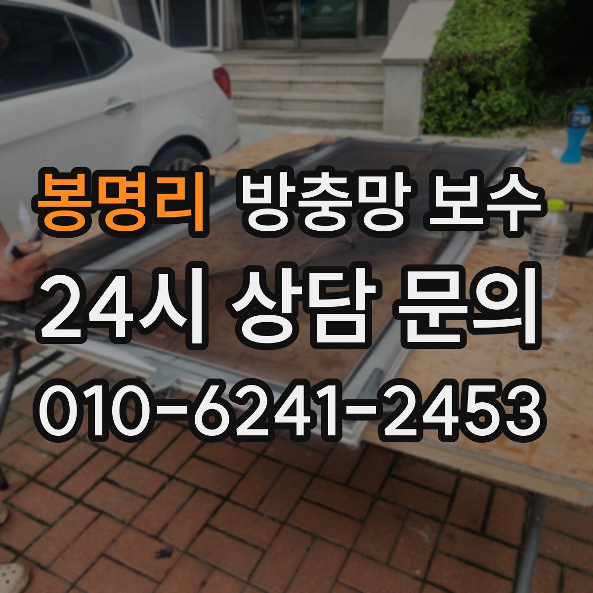봉명리 방충망 보수