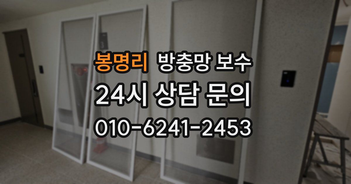 봉명리 방충망 보수