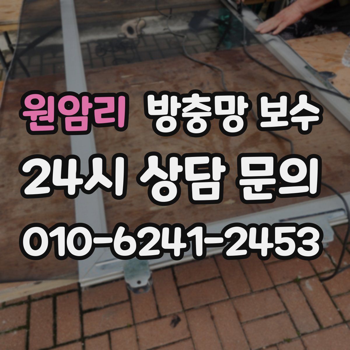 원암리 방충망 보수