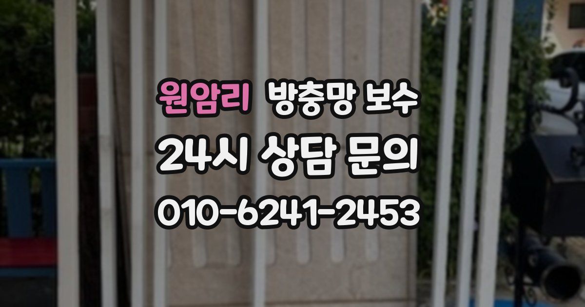 원암리 방충망 보수