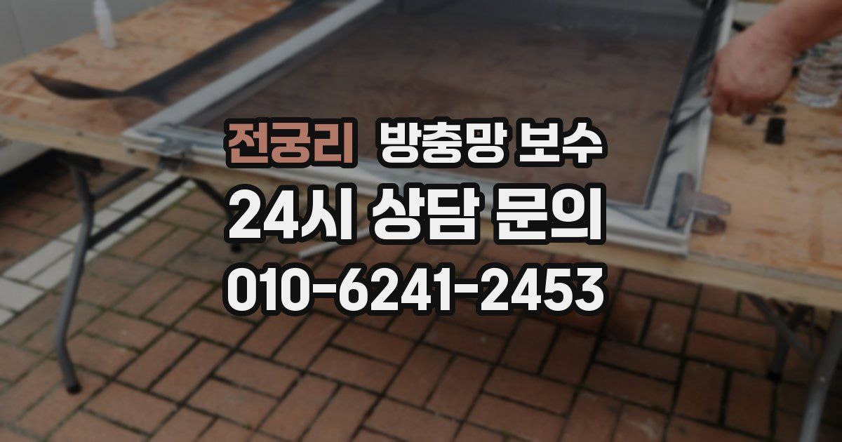전궁리 방충망 보수