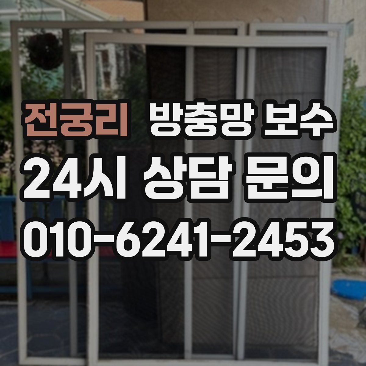 전궁리 방충망 보수