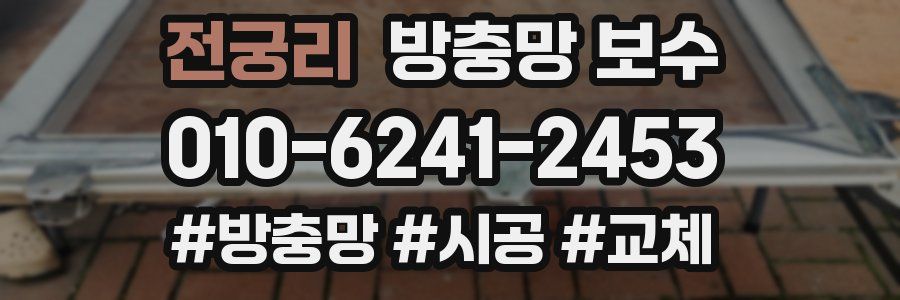 전궁리 방충망 보수