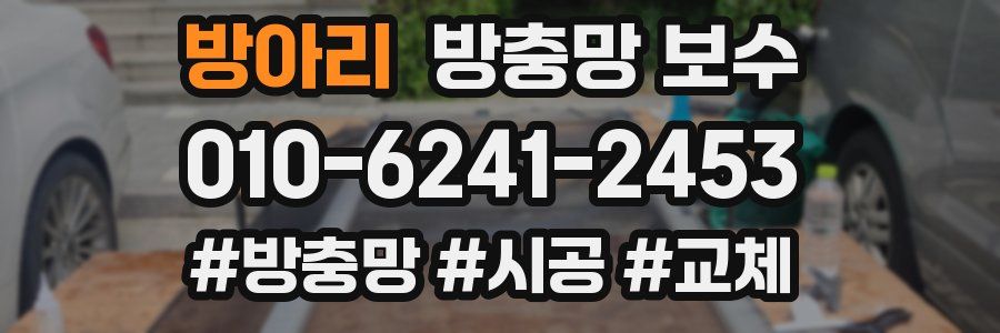 방아리 방충망 보수