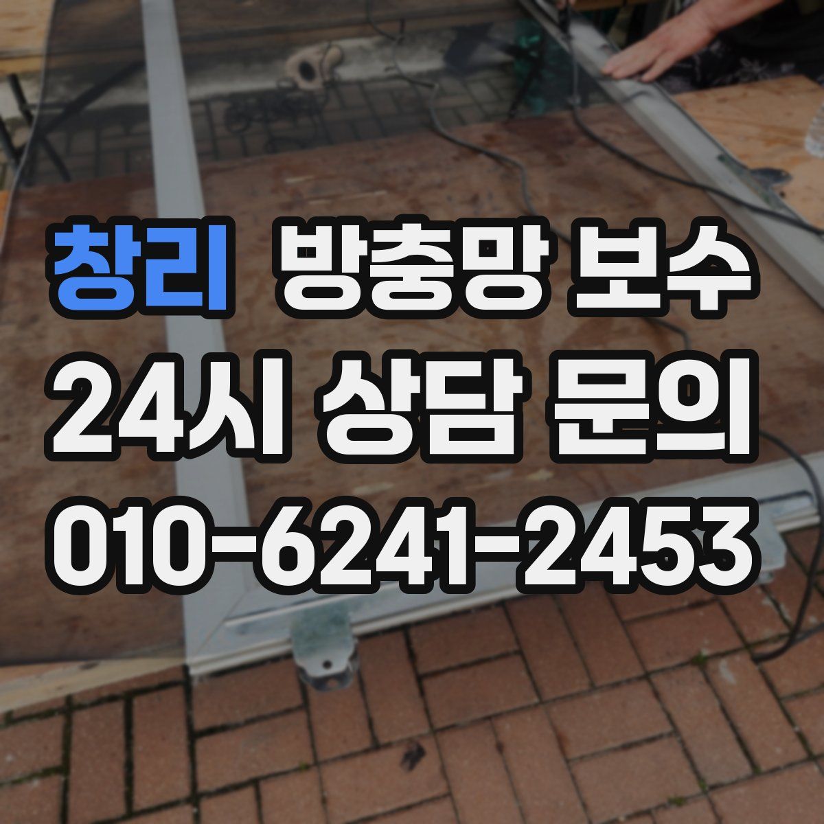 창리 방충망 보수