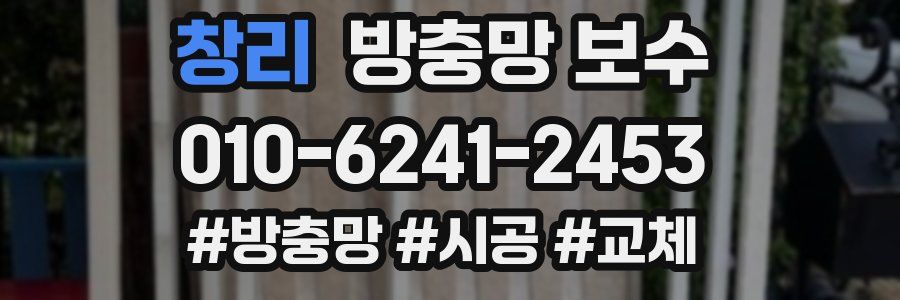 창리 방충망 보수