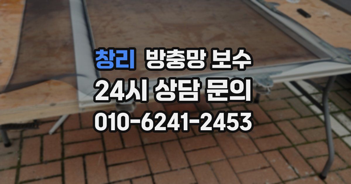 창리 방충망 보수