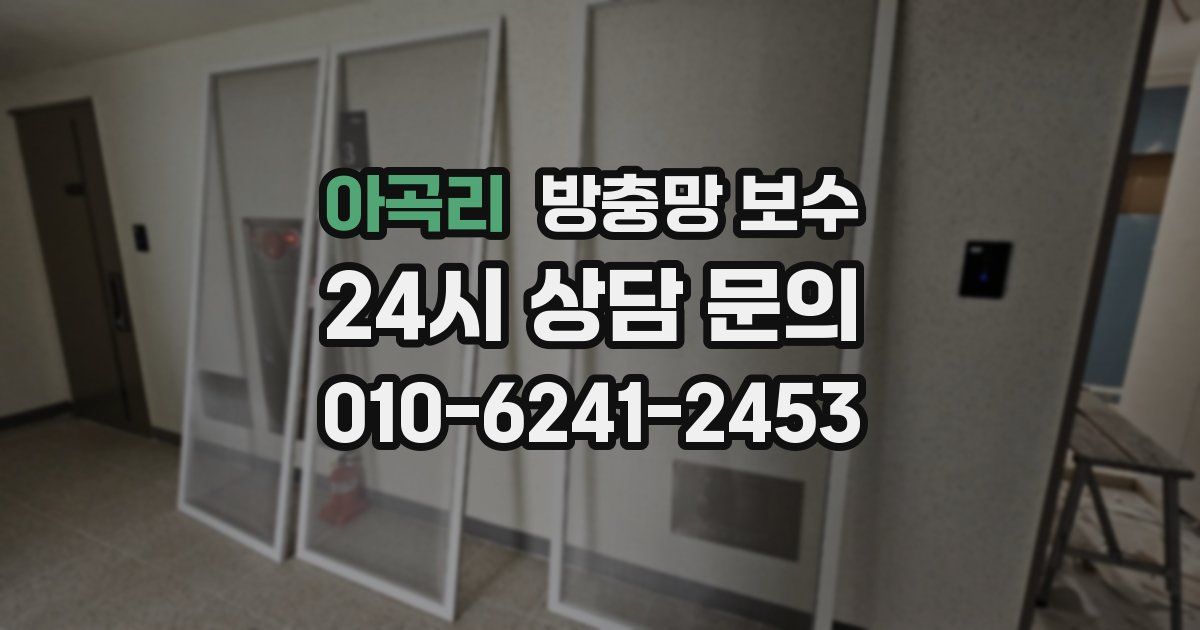 아곡리 방충망 보수