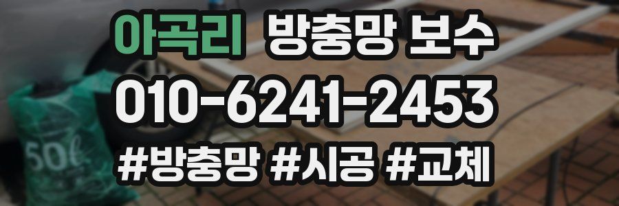 아곡리 방충망 보수