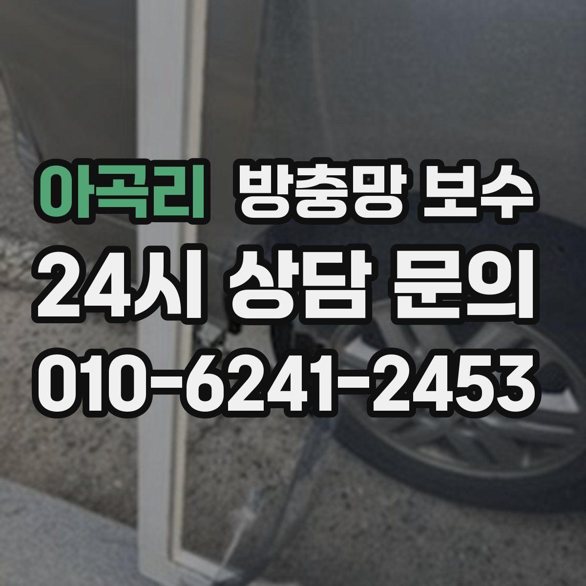 아곡리 방충망 보수