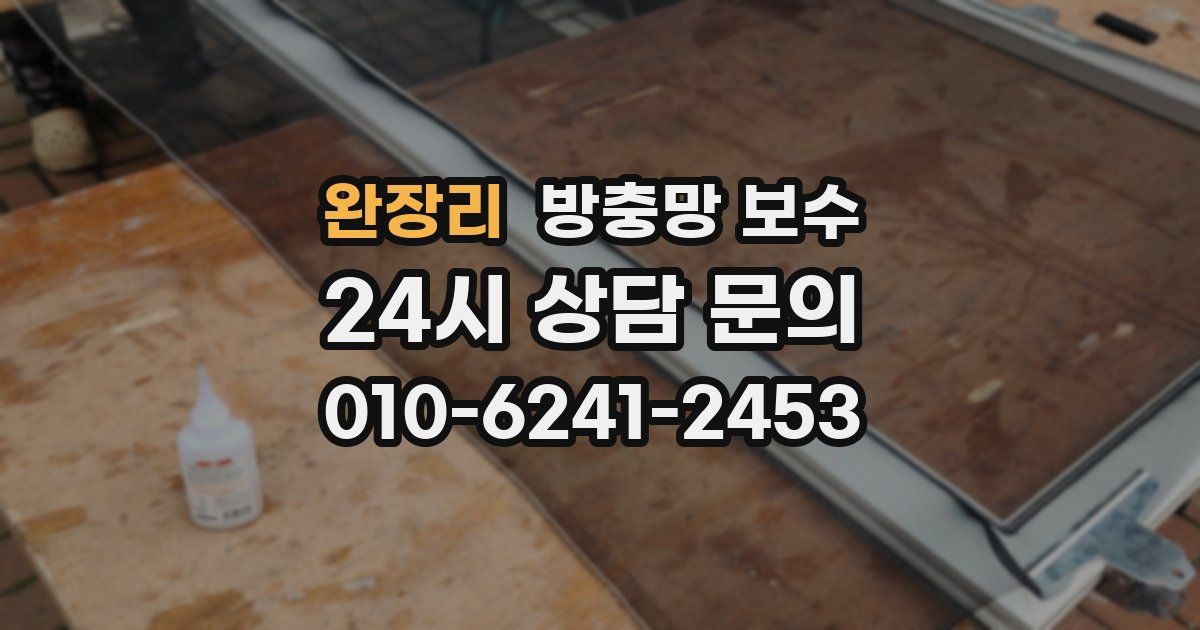 완장리 방충망 보수