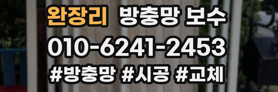 완장리 방충망 보수