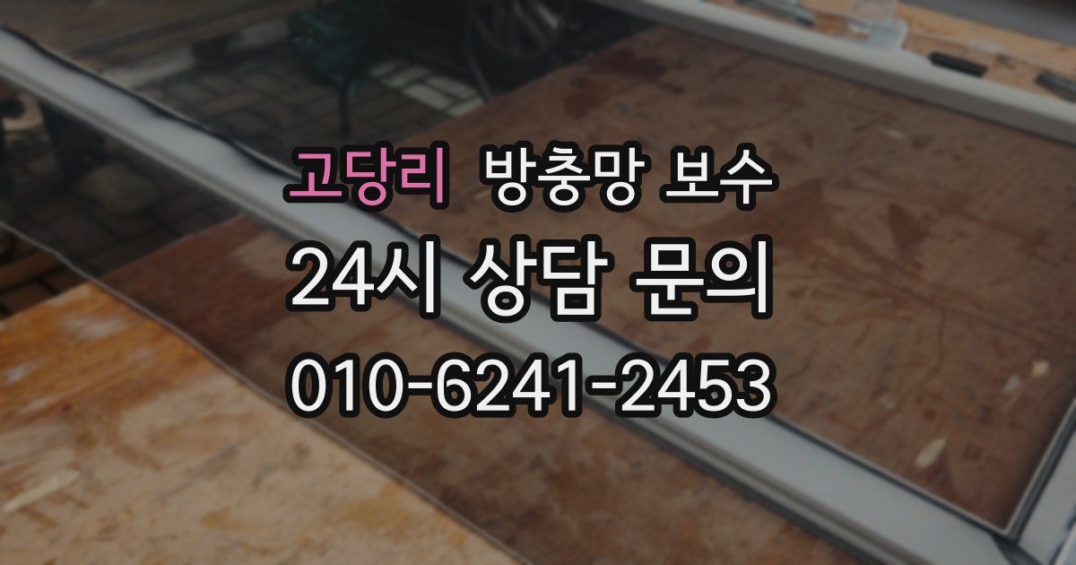 고당리 방충망 보수