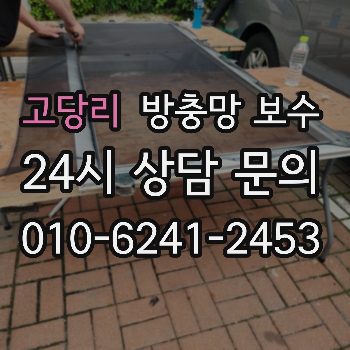 고당리 방충망 보수