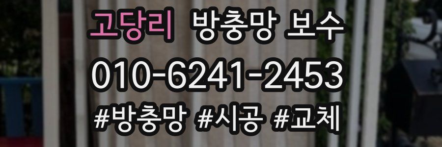 고당리 방충망 보수