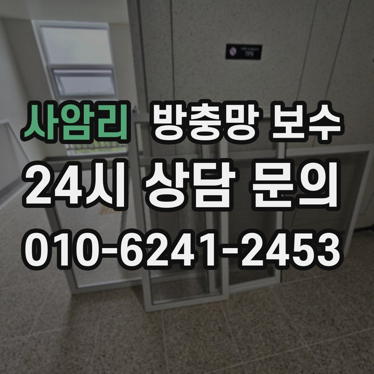 사암리 방충망 보수