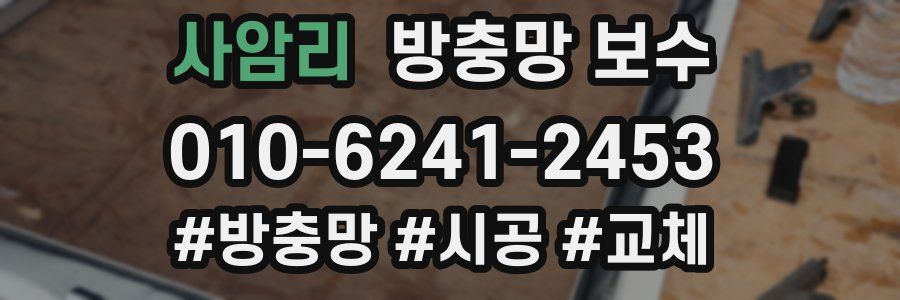 사암리 방충망 보수