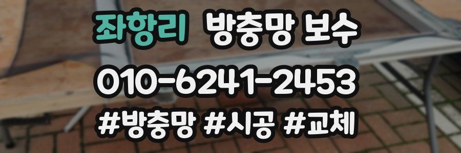 좌항리 방충망 보수