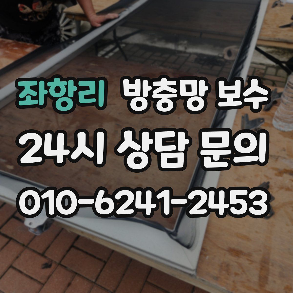 좌항리 방충망 보수