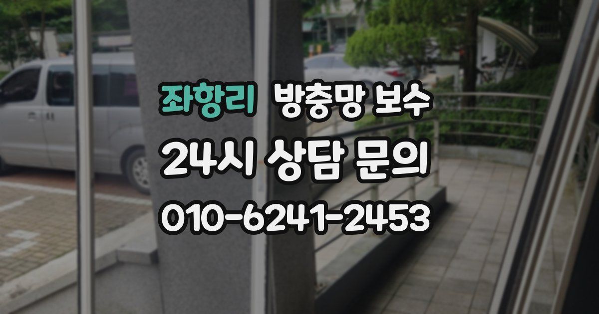 좌항리 방충망 보수