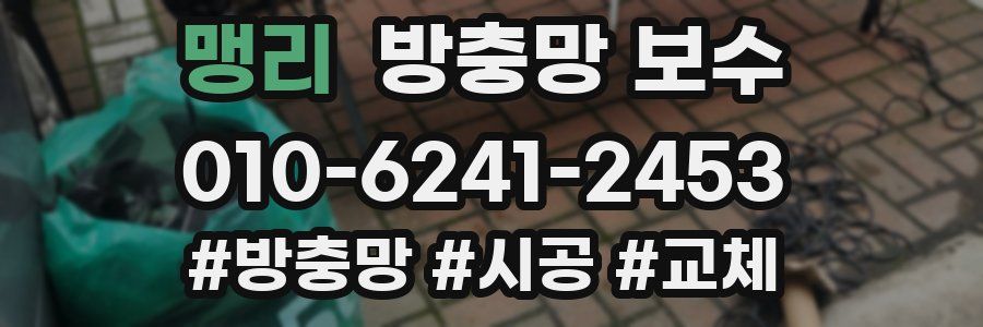 맹리 방충망 보수