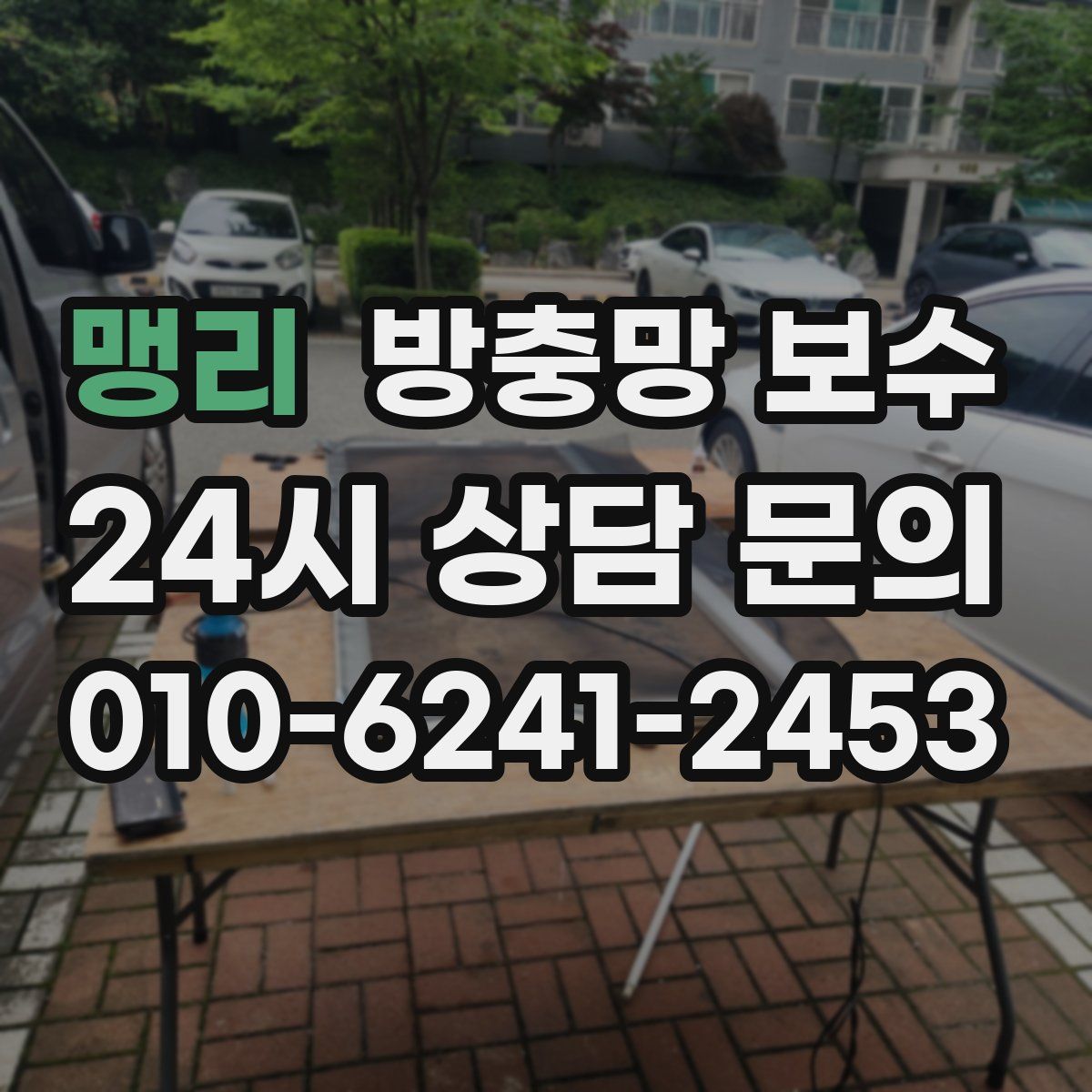 맹리 방충망 보수