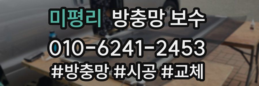 미평리 방충망 보수