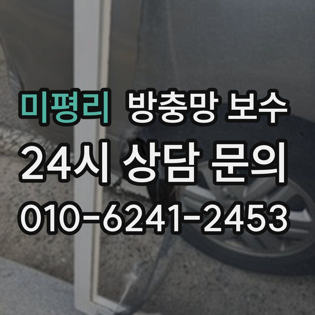 미평리 방충망 보수