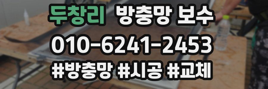두창리 방충망 보수