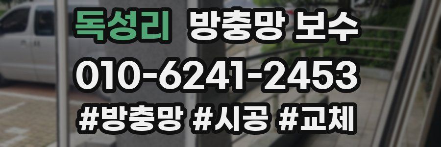 독성리 방충망 보수