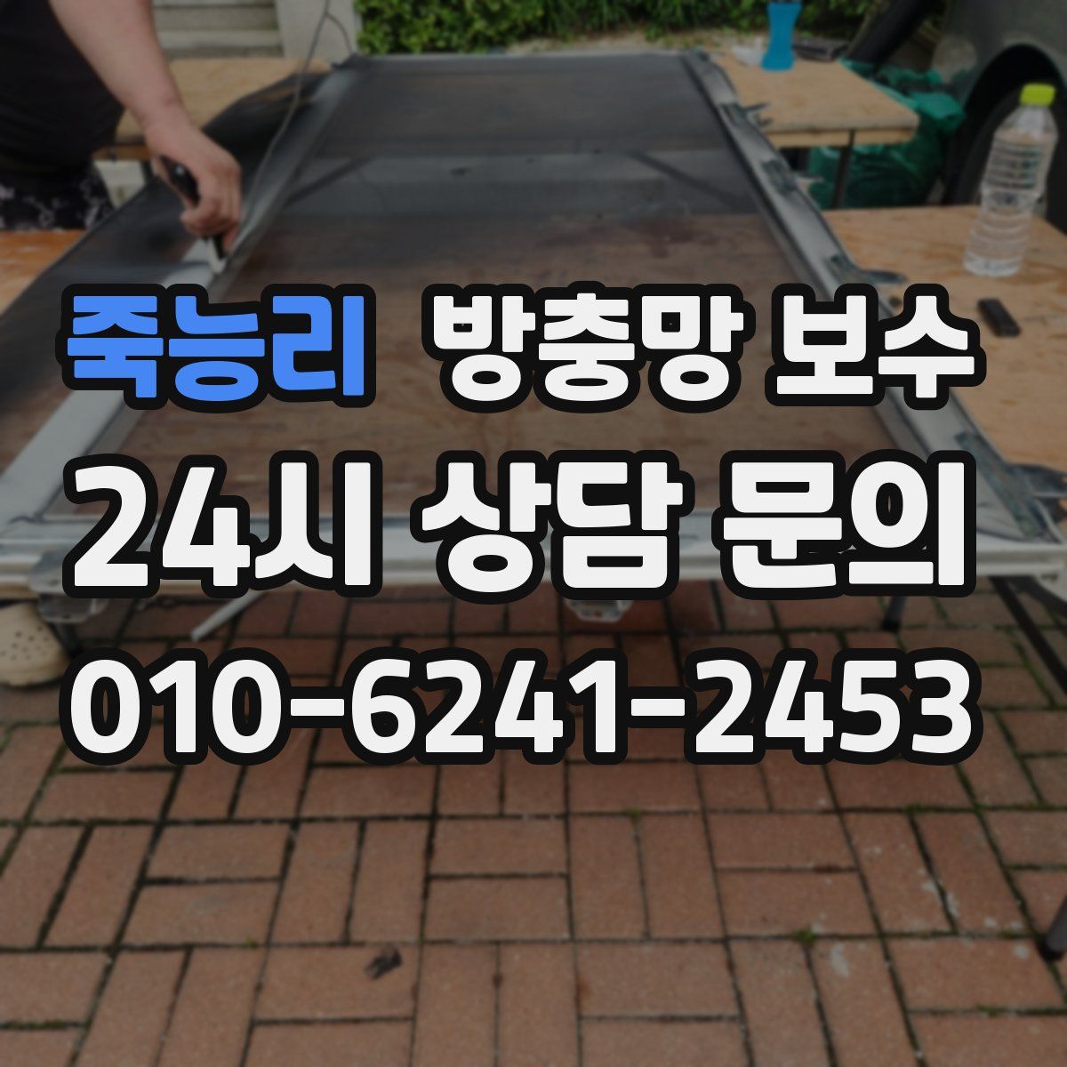 죽능리 방충망 보수