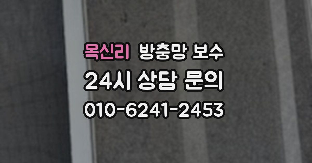 목신리 방충망 보수