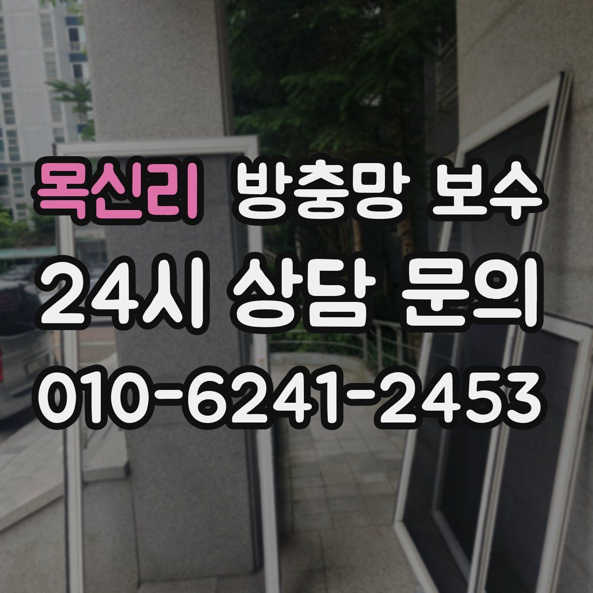 목신리 방충망 보수