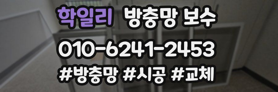 학일리 방충망 보수