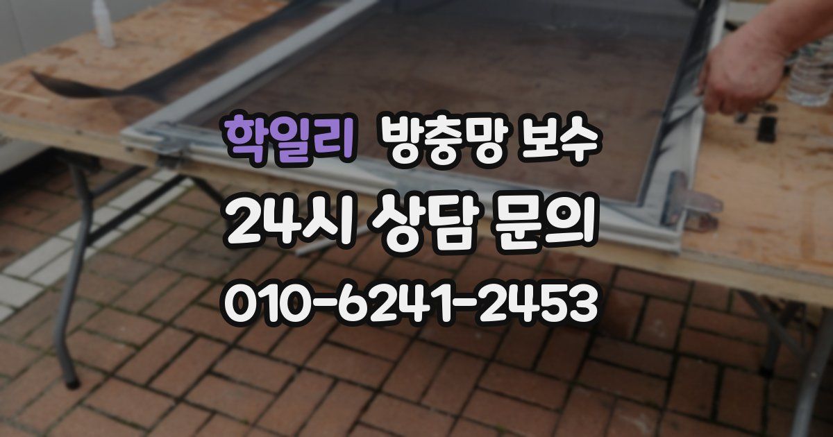 학일리 방충망 보수