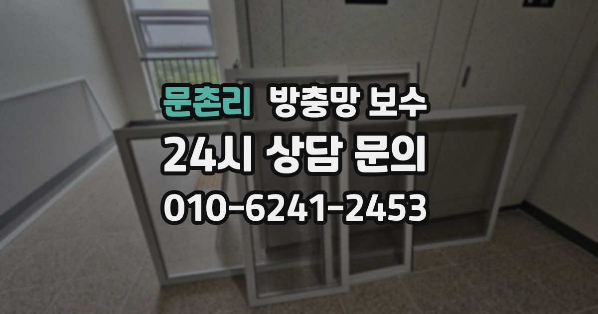 문촌리 방충망 보수