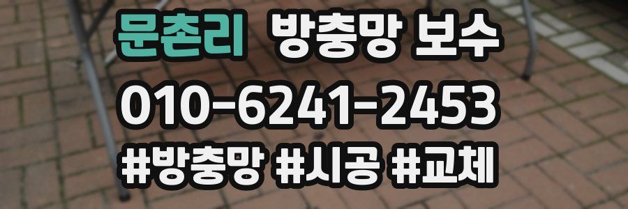 문촌리 방충망 보수