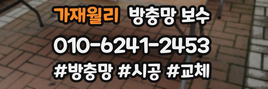 가재월리 방충망 보수