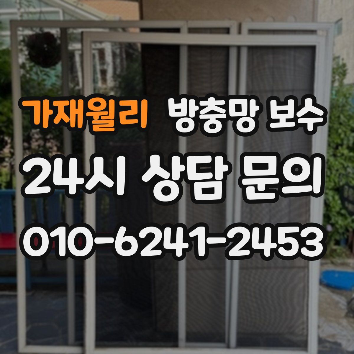 가재월리 방충망 보수