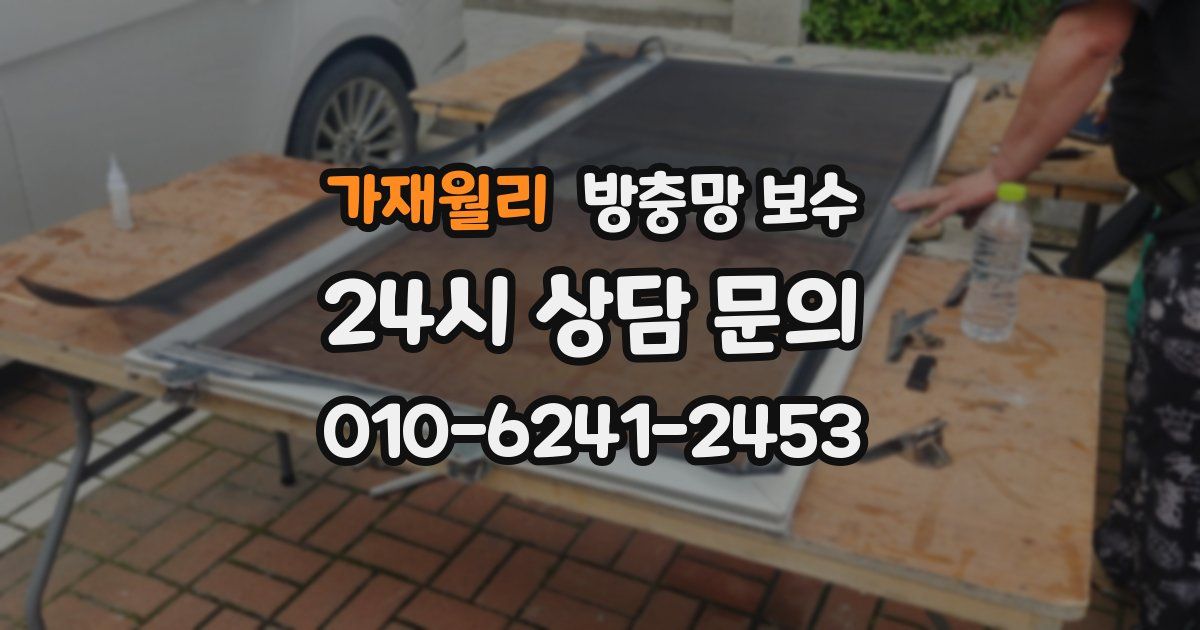 가재월리 방충망 보수