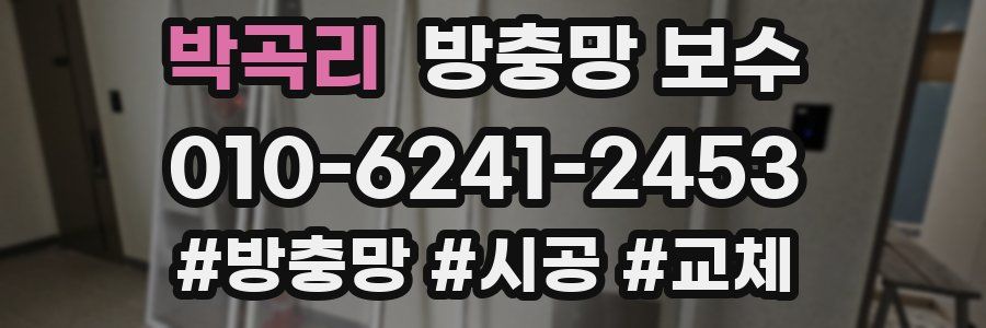 박곡리 방충망 보수